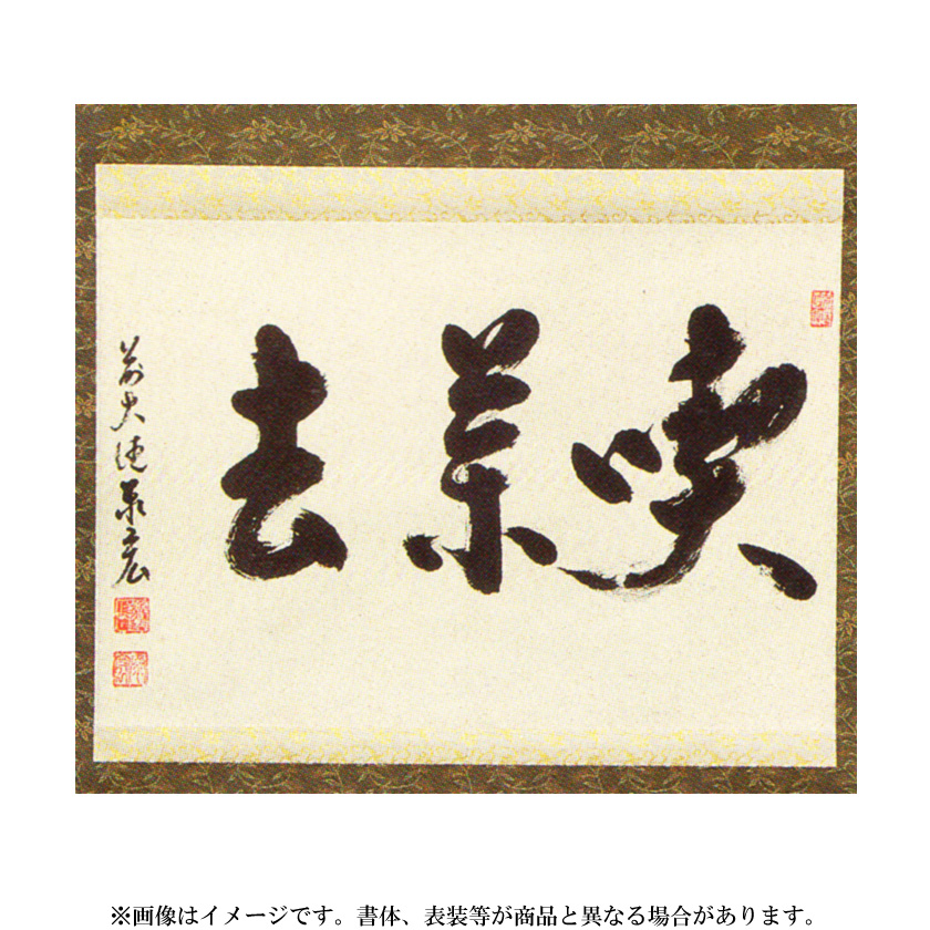 茶道具 掛軸（かけじく） 横物軸 「喫茶去」（きっさこ） 大徳寺派寿福