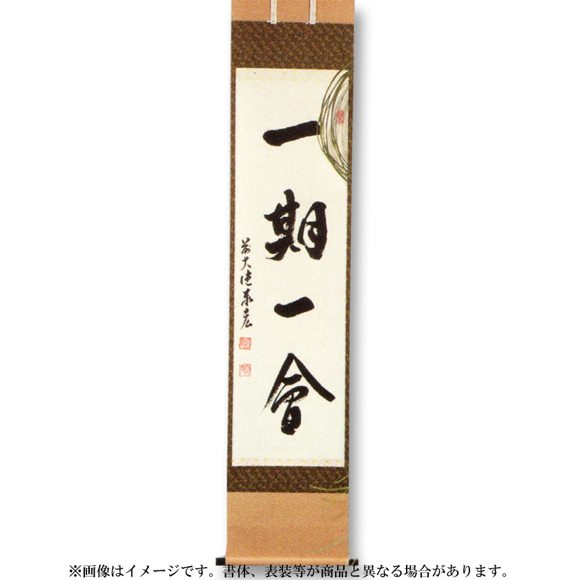 茶道具 掛軸（かけじく） 一行軸 「一期一会」（いちごいちえ） 大徳寺