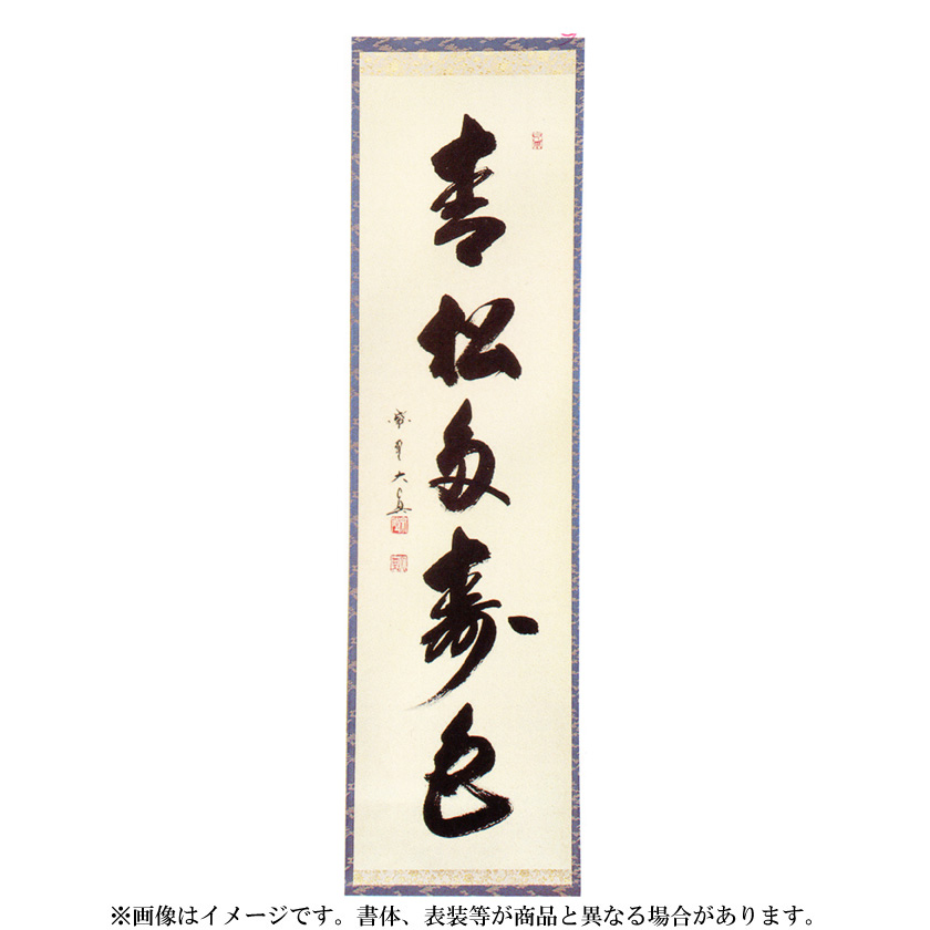 前大徳寺 雪尾要道 一行書「青松多寿色」紙本 掛軸 共箱 茶掛 古美術