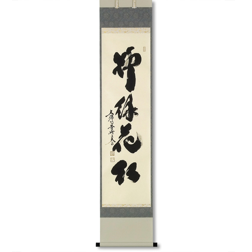 茶道具 掛軸（かけじく） 軸 一行物 「柳緑花紅」 大徳寺黄梅院 小林太