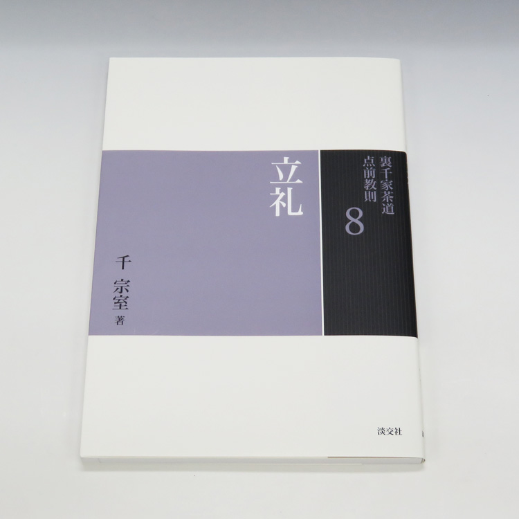 裏千家茶道教科 全17巻揃い 初歩の茶道 小習字全伝 特殊手前 茶事 他