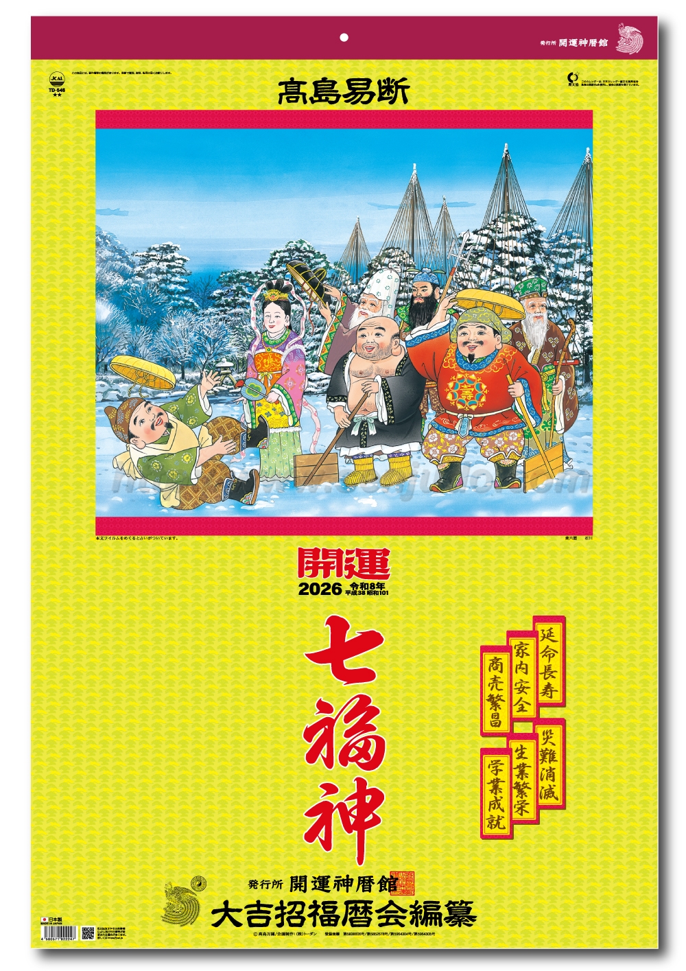 名入れカレンダー印刷・作成の扇寿堂 / TD-546 トーハン・DX 開運