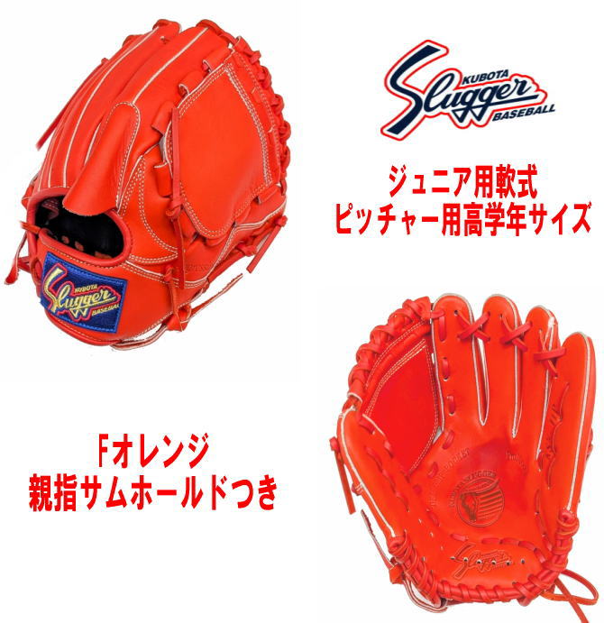 ハタケヤマ・久保田スラッガー】軟式グラブ - 少年用 【センスポ】