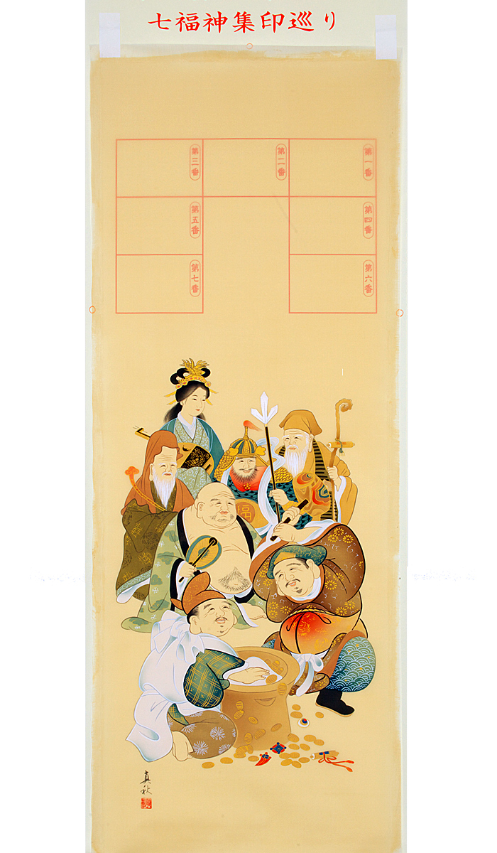 七福神巡り 納経軸 ＜七福神集印巡り＞ - 創業130年｜表装・表具