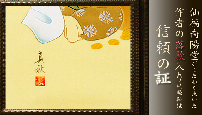 七福神巡り 納経軸 ＜七福神集印巡り＞ - 創業130年｜表装・表具
