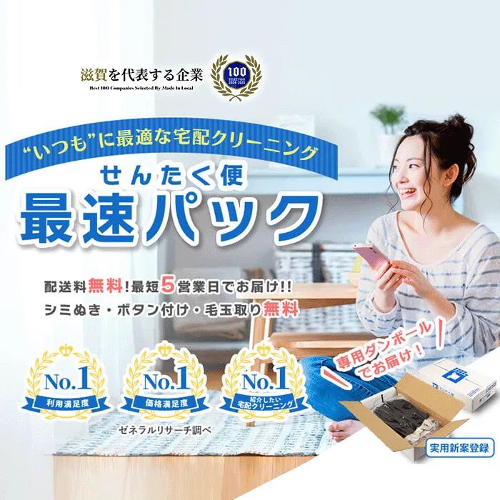 せんたく便 最速パック | クリーニングなら宅配クリーニングの「せん