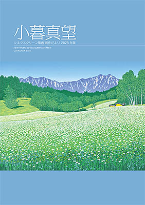 小暮真望 日本百名山オリジナルセリグラフ 自然風景 版画 限定200部