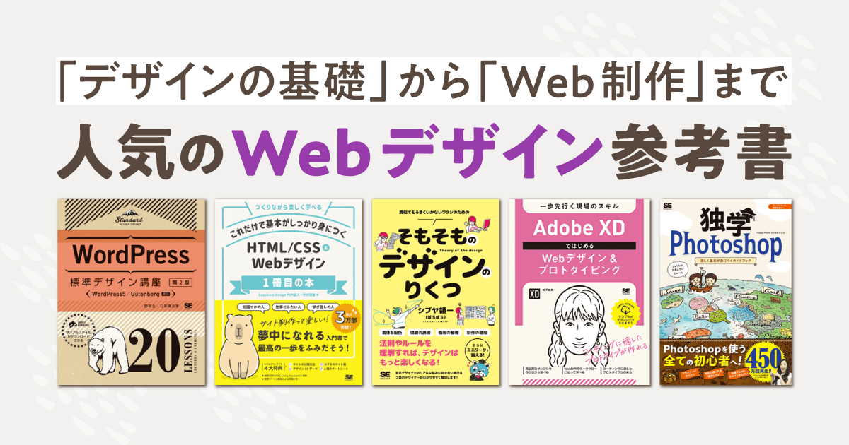 人気のWebデザイン参考書！デザインの基礎からWeb制作まで｜ SEshop