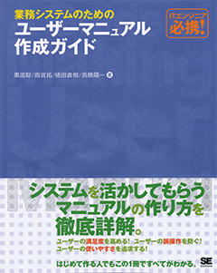 業務システムのためのユーザーマニュアル作成ガイド（黒田 聡 雨宮 拓