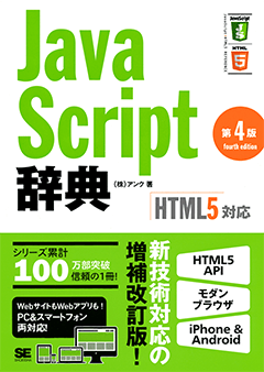 JavaScript辞典 第4版 [HTML5対応]（株式会社アンク）｜翔泳社の本