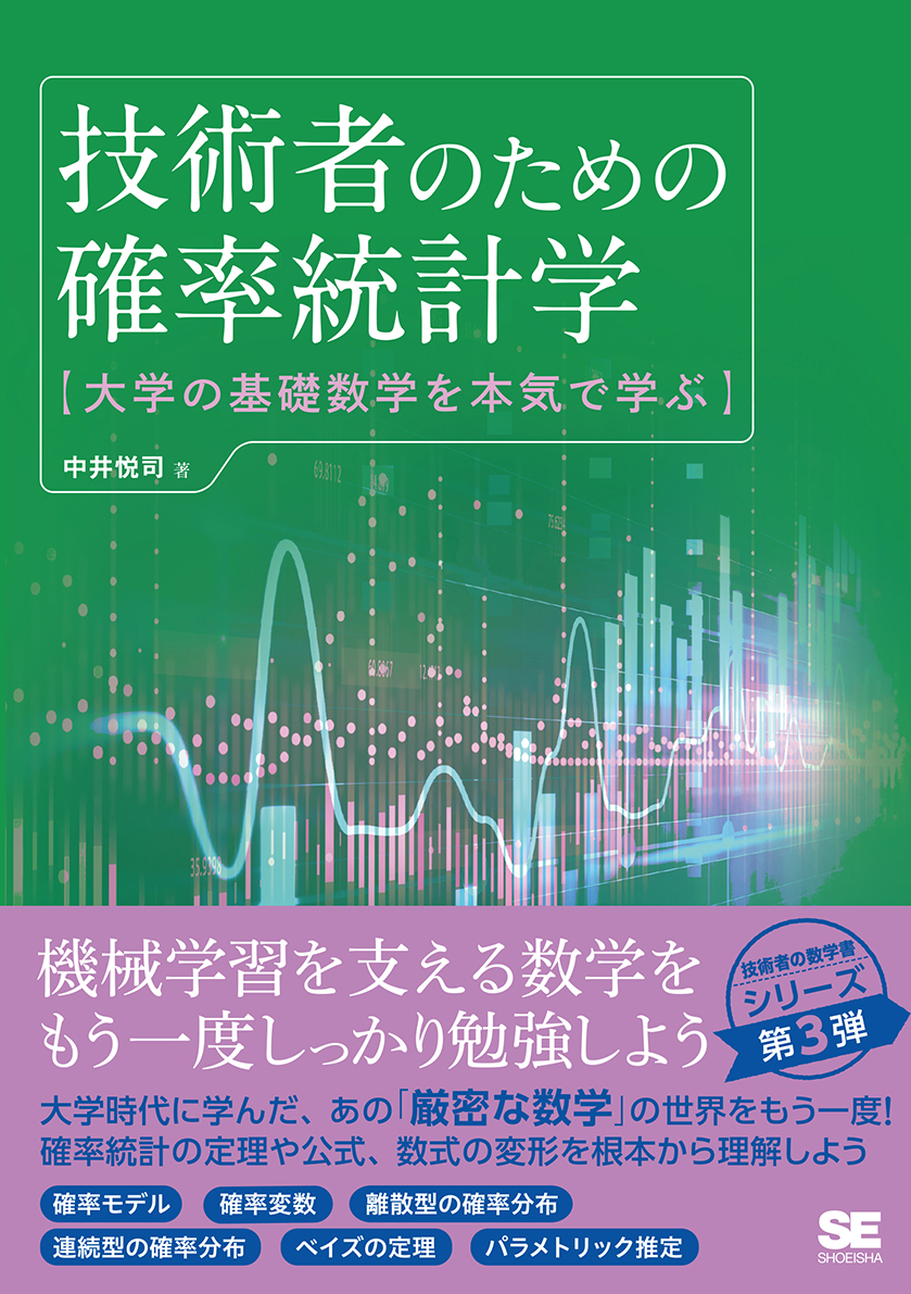 技術者のための確率統計学 大学の基礎数学を本気で学ぶ ｜ SEshop｜ 翔