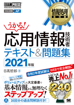 情報処理教科書 応用情報技術者 テキスト＆問題集 2021年版（日高 哲郎