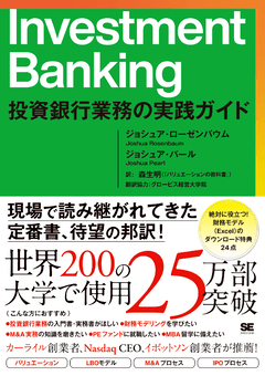 Investment Banking 投資銀行業務の実践ガイド（ジョシュア・ローゼン