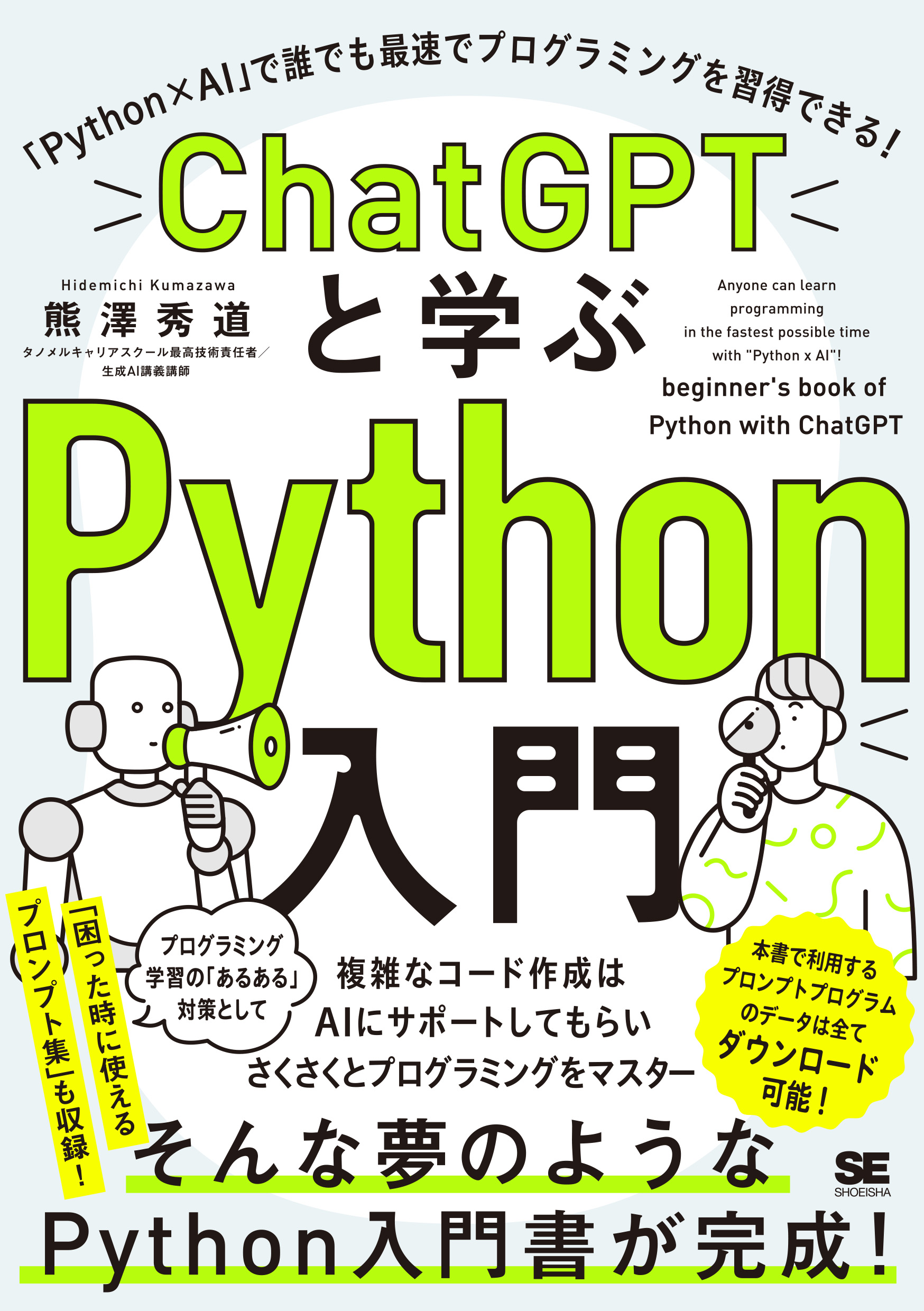 ChatGPTと学ぶPython入門 「Python×AI」で誰でも最速でプログラミング