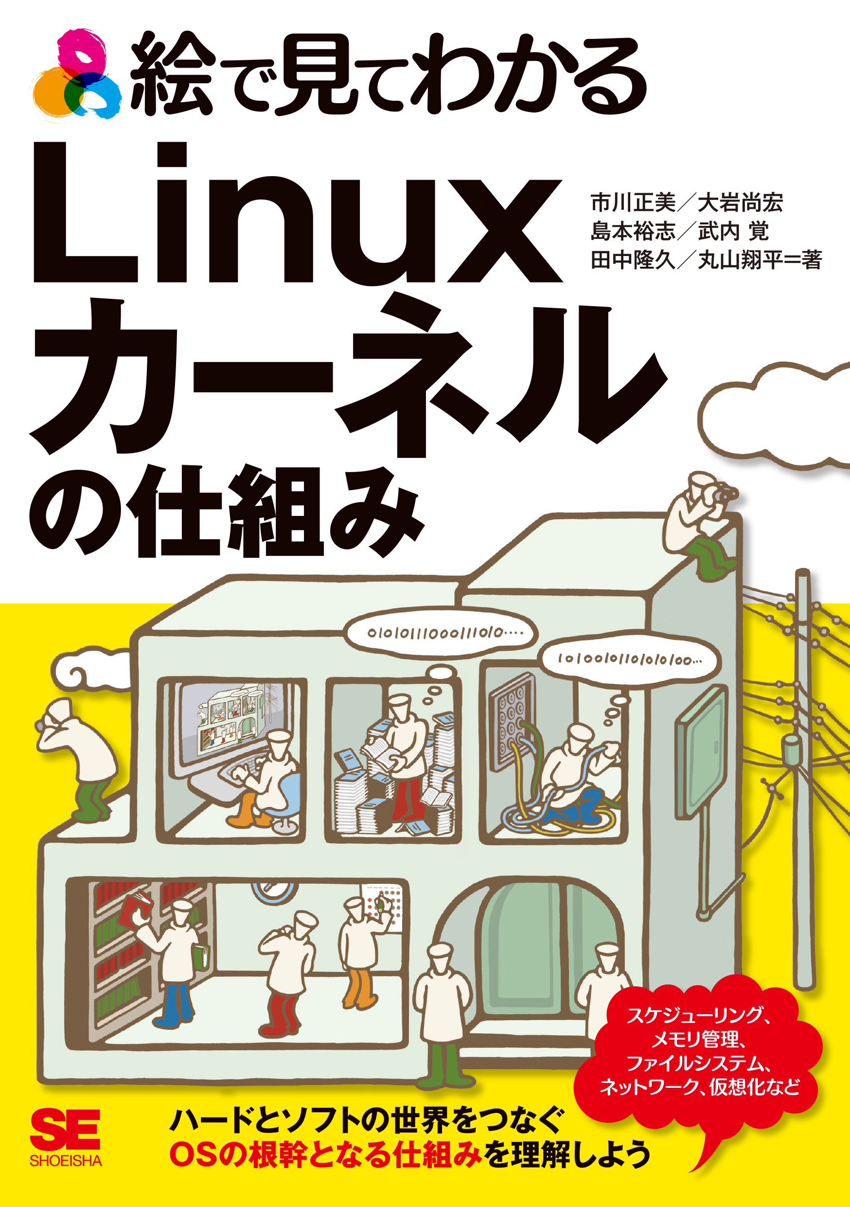 絵で見てわかるLinuxカーネルの仕組み ｜ SEshop｜ 翔泳社の本・電子