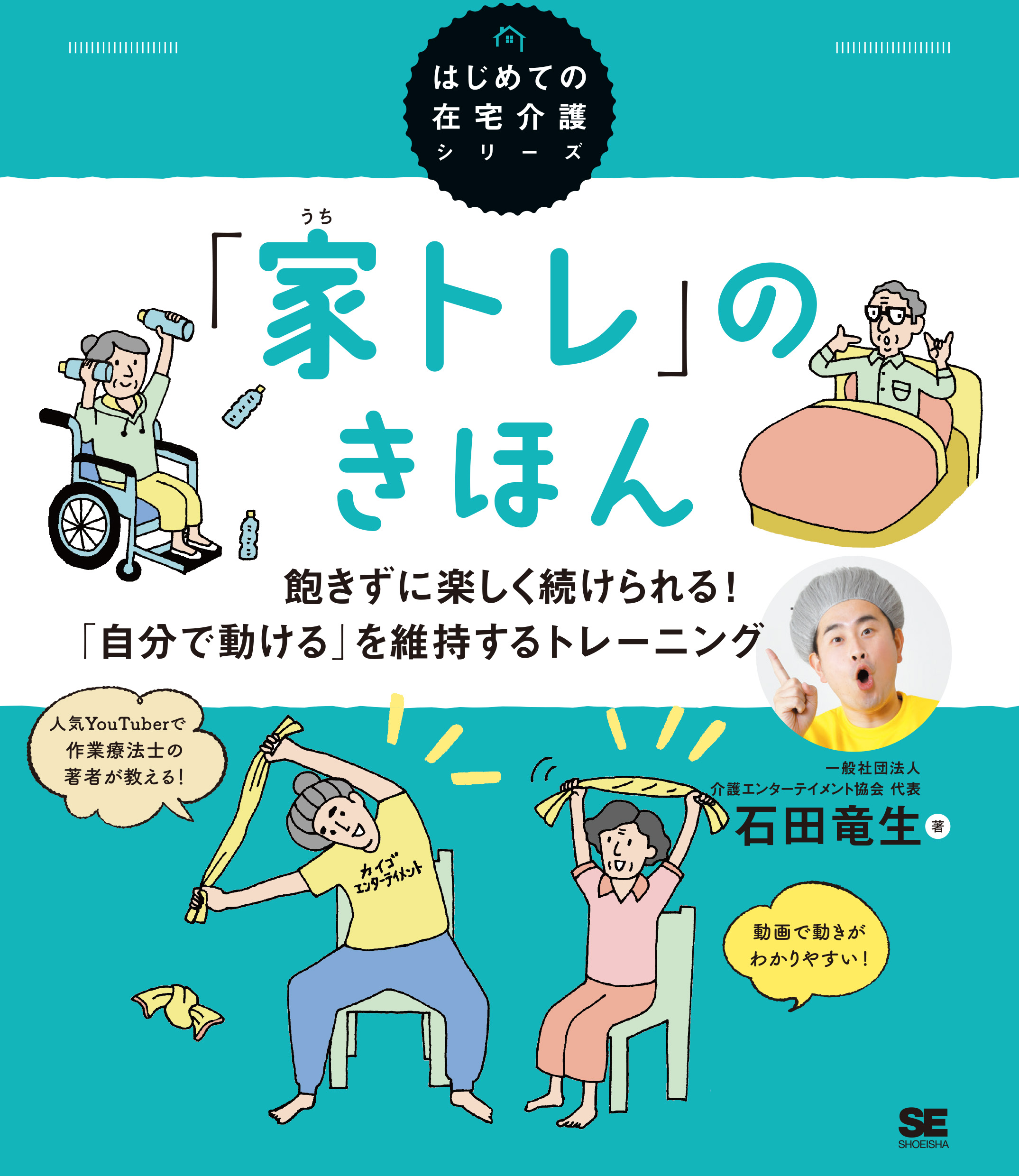 家トレ」のきほん 飽きずに楽しく続けられる！ 「自分で動ける」を維持