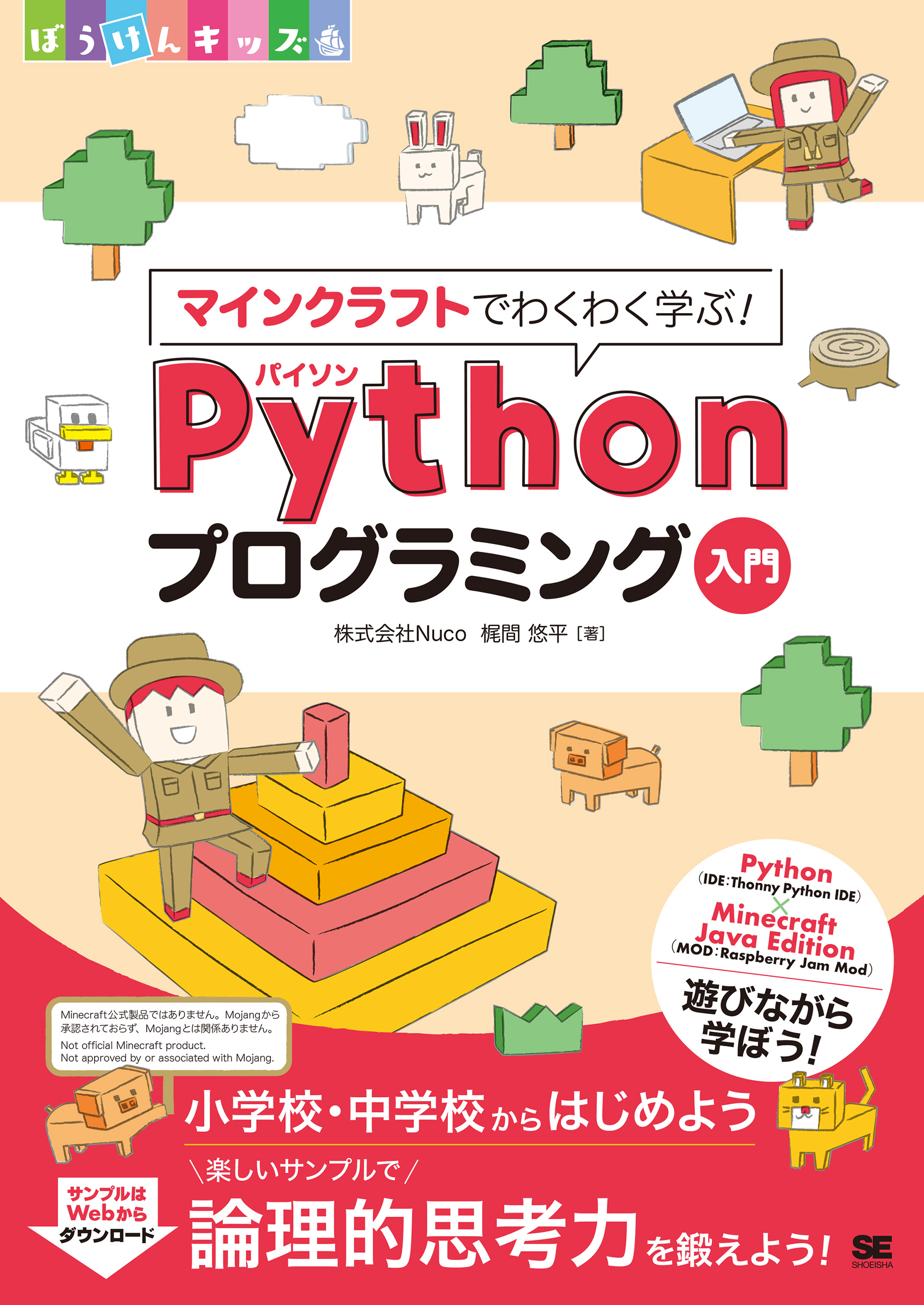 マインクラフトでわくわく学ぶ！Pythonプログラミング入門 ｜ SEshop