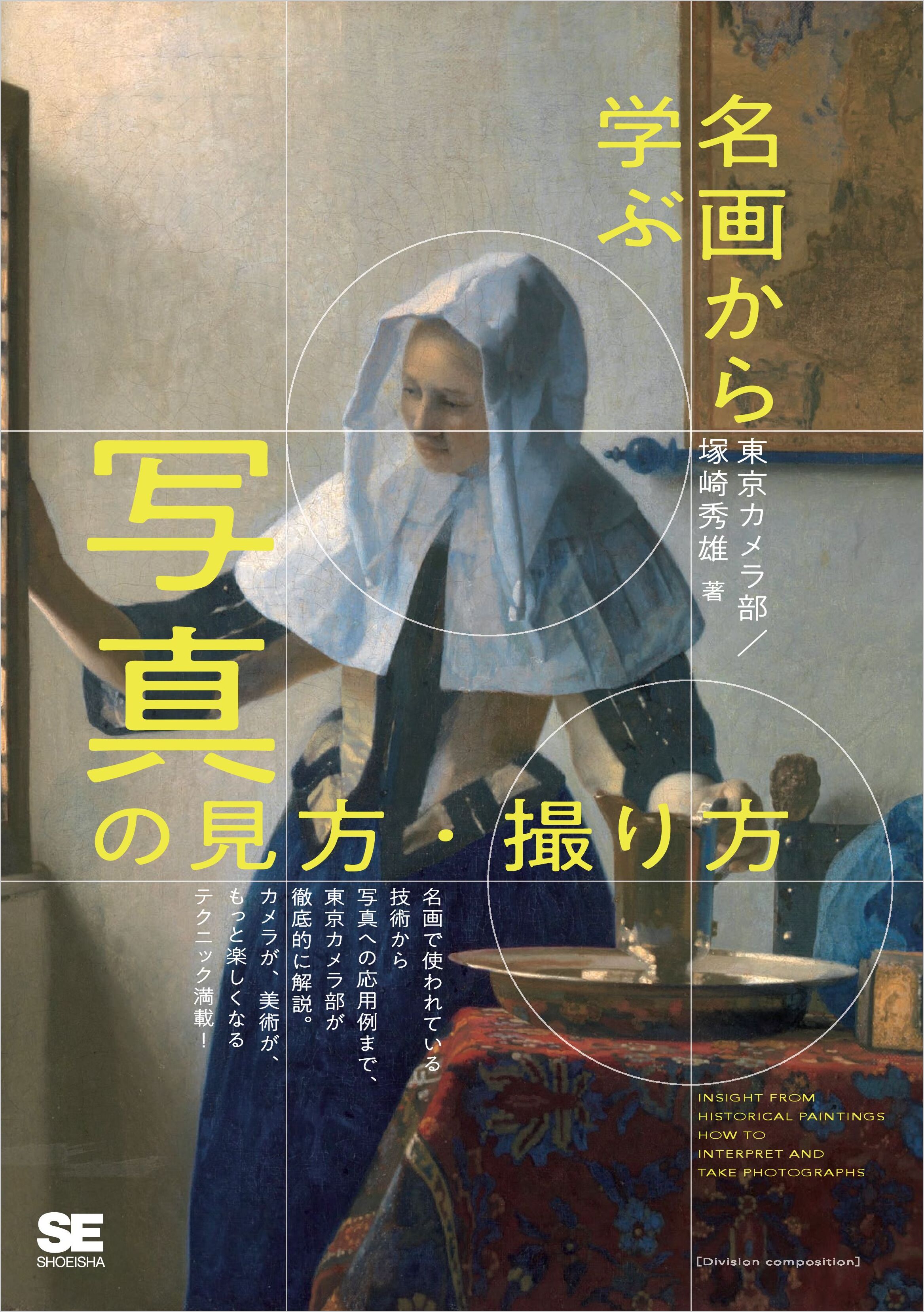 名画から学ぶ 写真の見方・撮り方【PDF版】 ｜ SEshop｜ 翔泳社の本