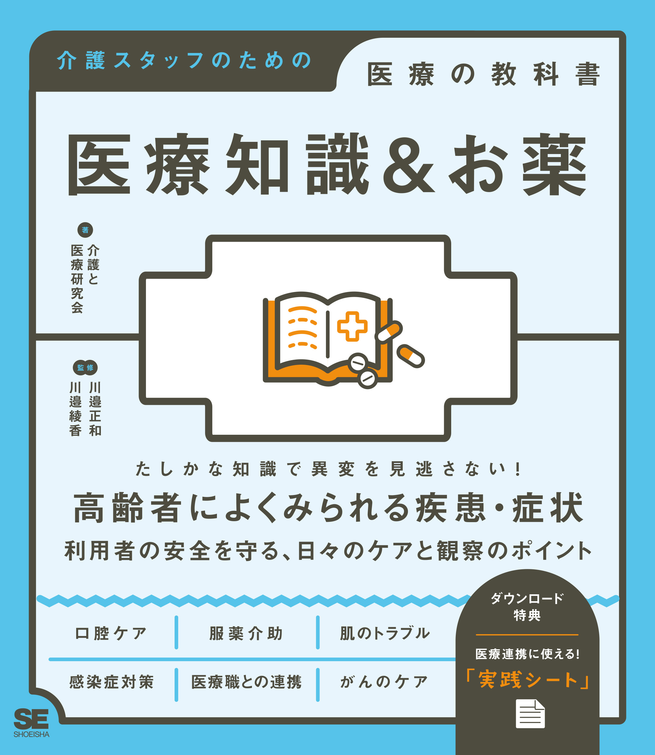 医療知識＆お薬 介護スタッフのための医療の教科書【PDF版】 ｜ SEshop
