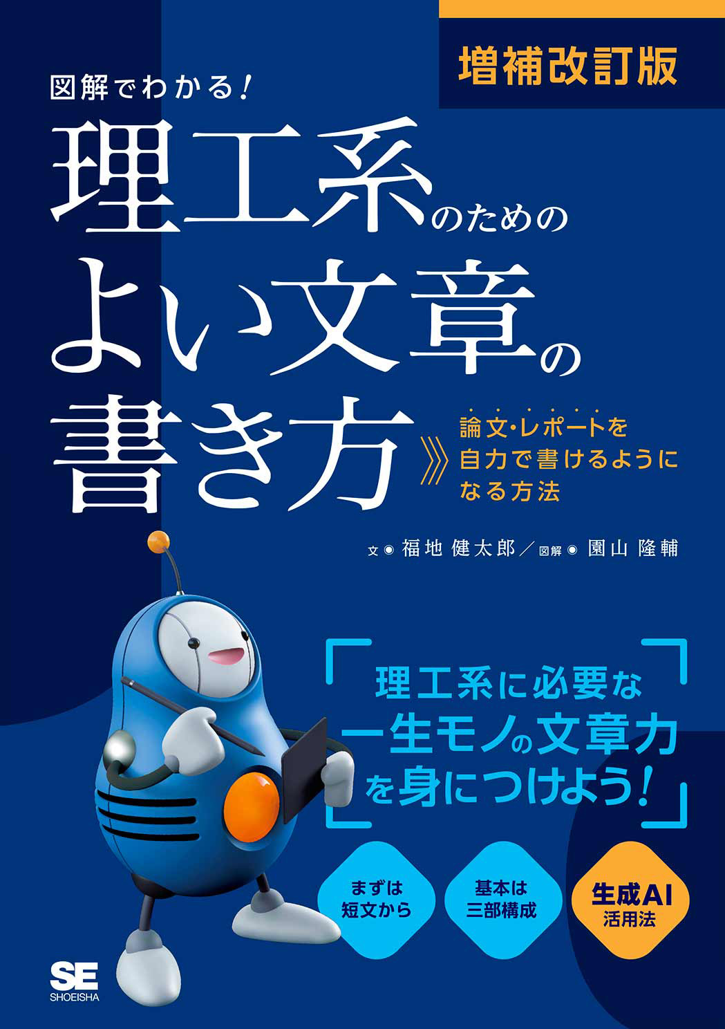 増補改訂版 図解でわかる！理工系のためのよい文章の書き方 論文