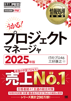 情報処理教科書 プロジェクトマネージャ 2025年版 電子書籍｜翔泳社の本