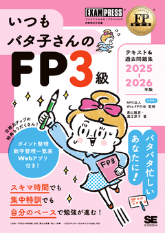 FP教科書 いつもバタ子さんのFP3級 テキスト&過去問題集 2025-2026年版