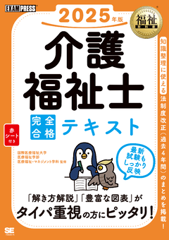 福祉教科書 介護福祉士 完全合格テキスト 2025年版（国際医療福祉大学