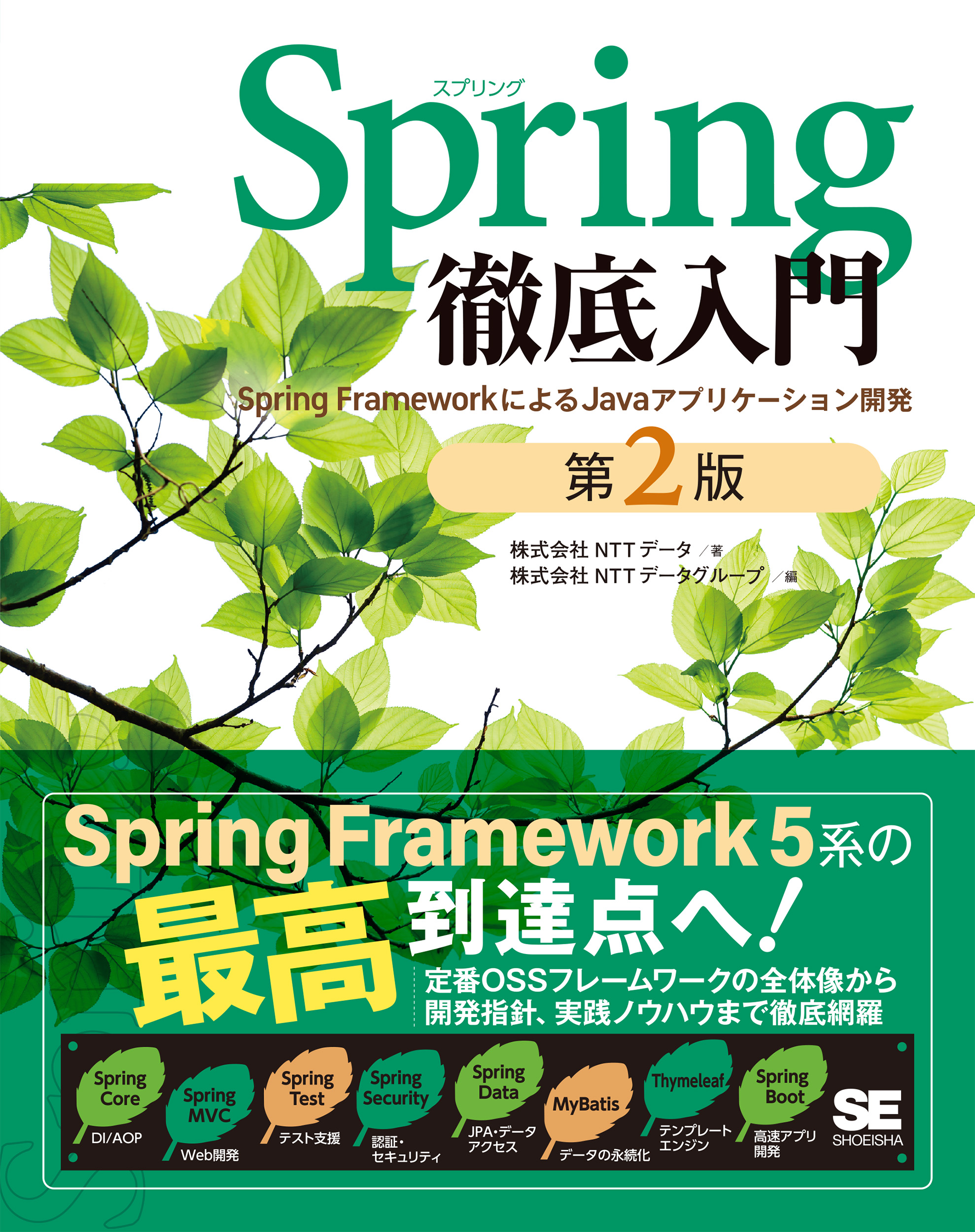 Spring徹底入門 第2版 Spring FrameworkによるJavaアプリケーション