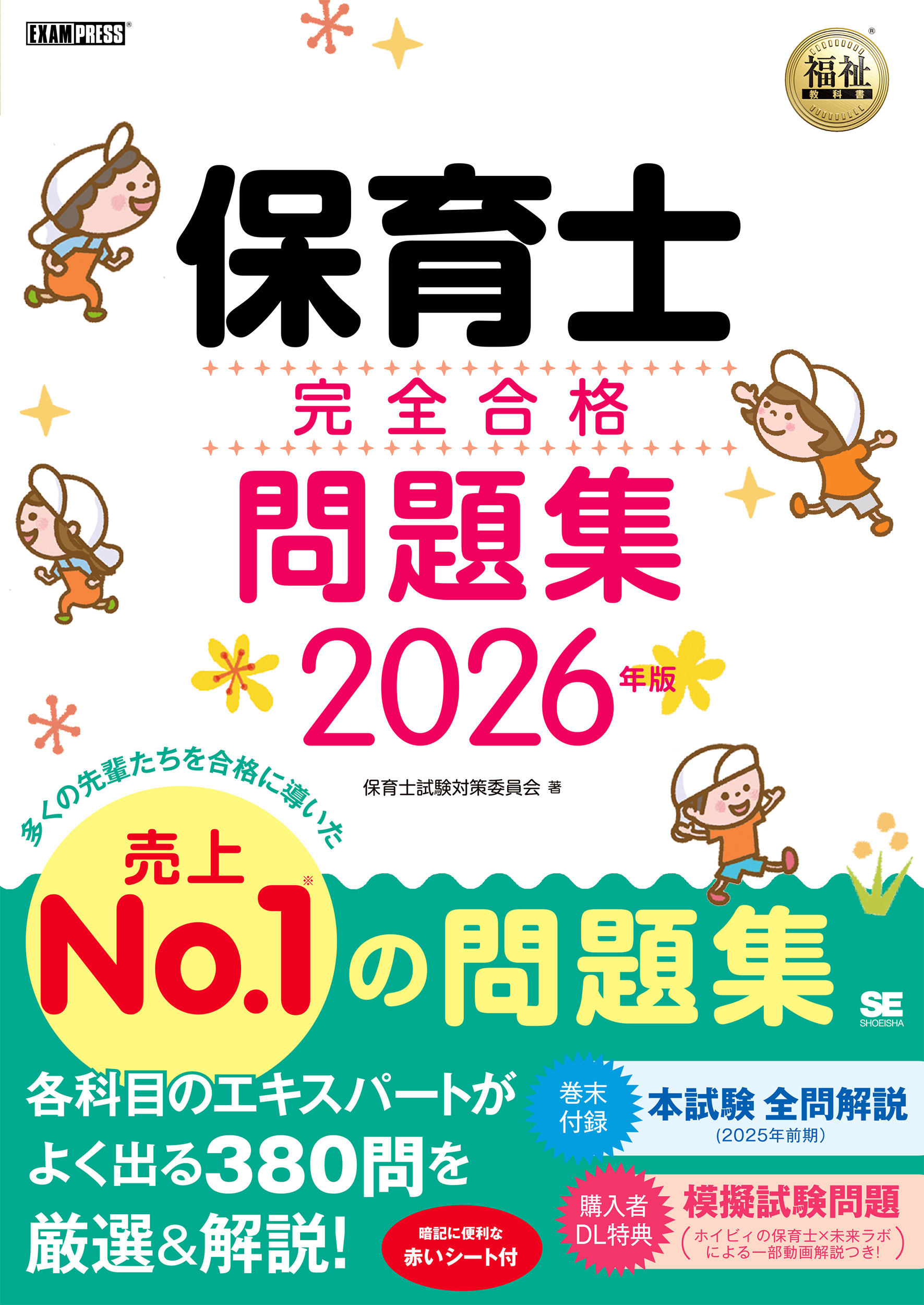 福祉教科書 保育士 完全合格問題集 2026年版 ｜ SEshop｜ 翔泳社の本
