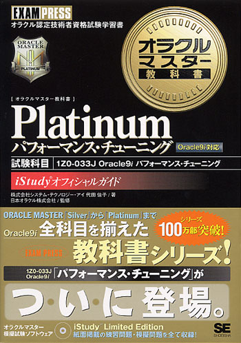 オラクルマスター教科書 Platinum パフォーマンス・チューニング（試験