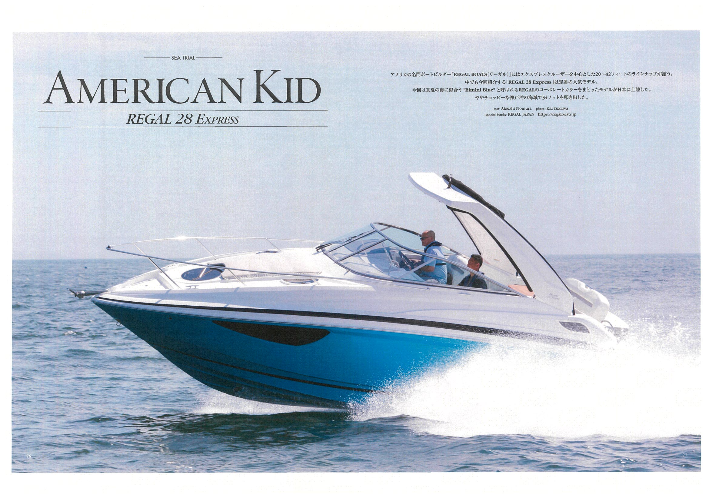 リーガルボート【REGAL 28Express Bimini Blue】パーフェクトボート誌