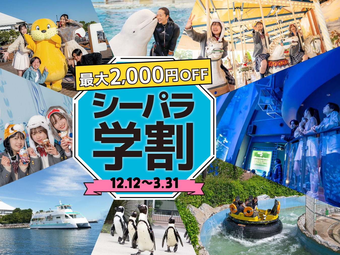 お得なチケット情報｜横浜・八景島シーパラダイス - YOKOHAMA