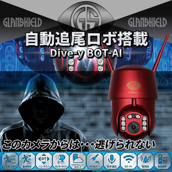 自動追尾ロボ搭載 Dive-y BOT-AI GS-DVYPTZ-101