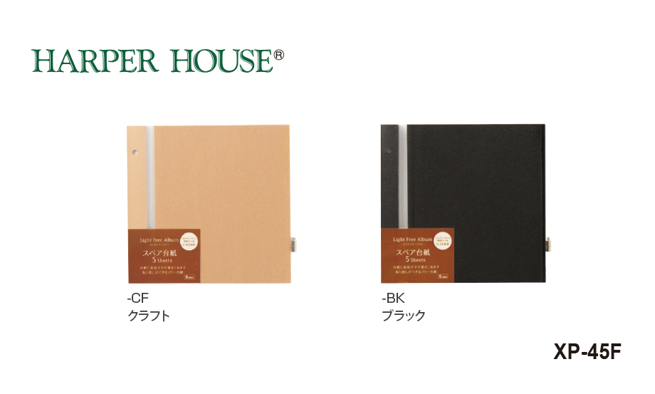 アルバム替台紙（リフィル） – セキセイ株式会社