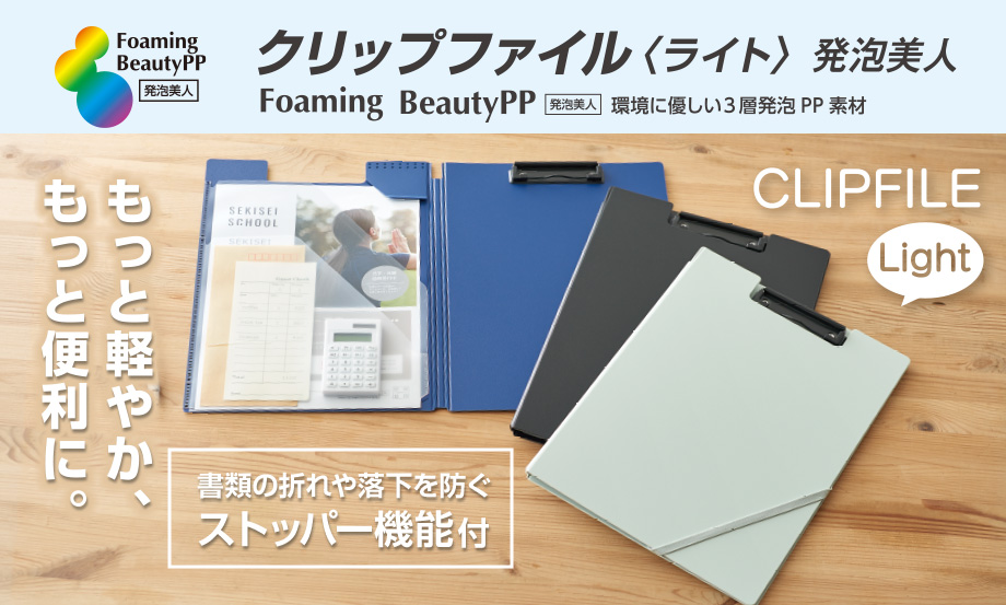 クリップファイル 〈ライト〉 発泡美人 – セキセイ株式会社