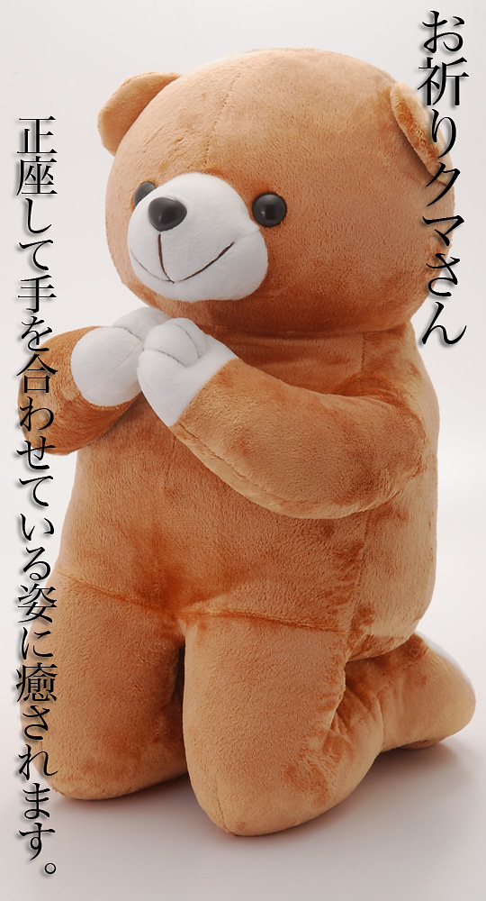 創価学会仏壇 SGI仏壇の金宝堂 今大人気のぬいぐるみ【お祈りクマさん 大】