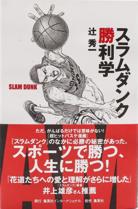 スラムダンク勝利学 | 集英社インターナショナル 公式サイト