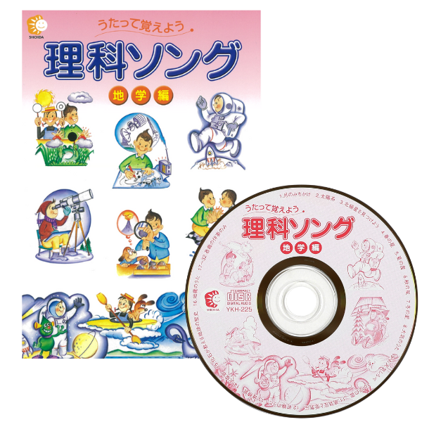 理科ソング地学編【CD/DVD教材】 | 七田式公式通販