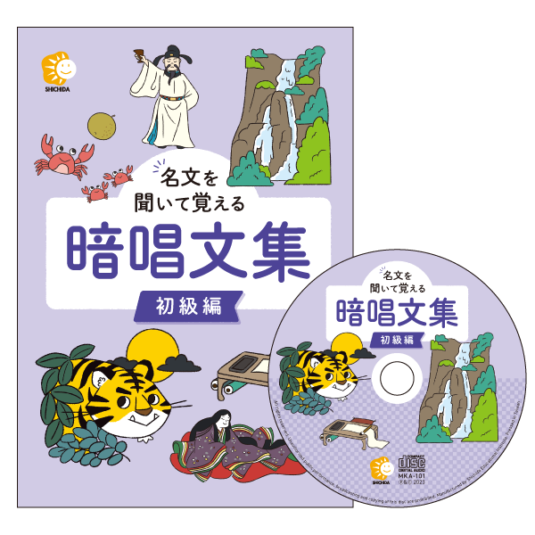 名文を聞いて覚える暗唱文集 初級編【CD/DVD教材】 | 七田式公式通販