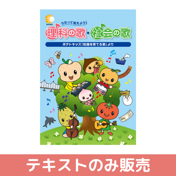 テキストのみ】うたって覚えよう♪理科の歌・社会の歌【しちだBOX対応