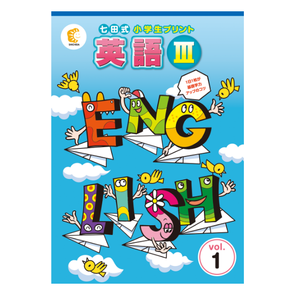 小学生プリント英語Ⅲ【プリント教材】 | 七田式公式通販