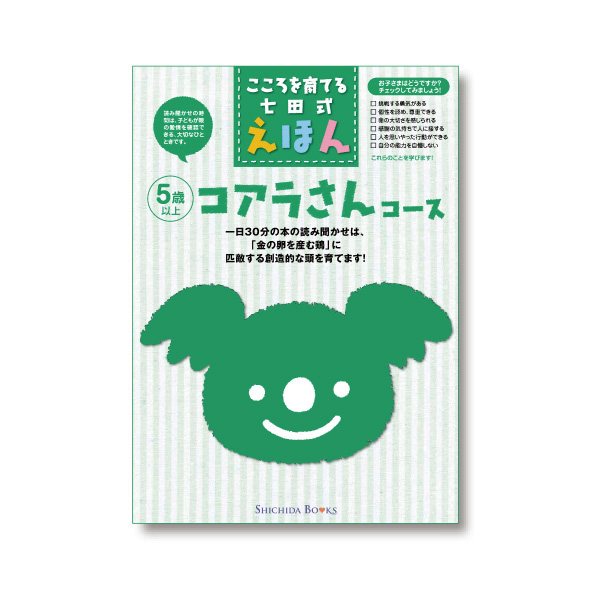 コアラさんコース（6冊組）【絵本】 | 七田式公式通販