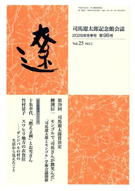 会誌「遼」｜司馬遼太郎記念館