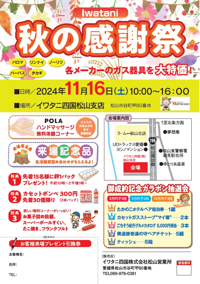 2024年11月16日(土)松山支店 秋の感謝祭！ ｜ イワタニ四国株式会社