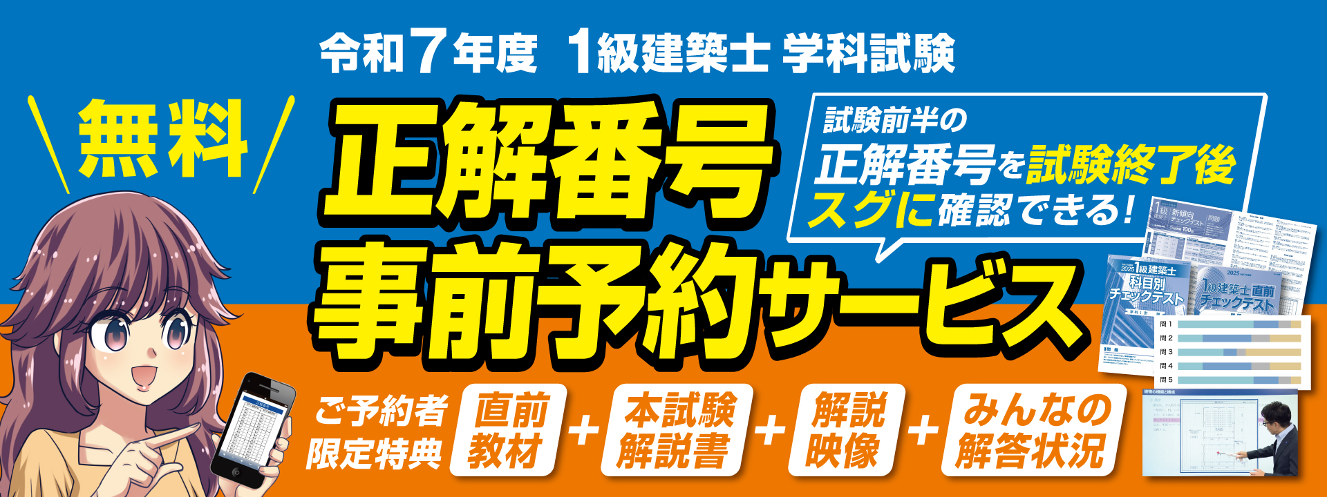 令和7年度 1級・2級建築士学科試験 正解番号事前予約サービス