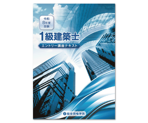 1級建築士学科合格対策 独学支援プラン