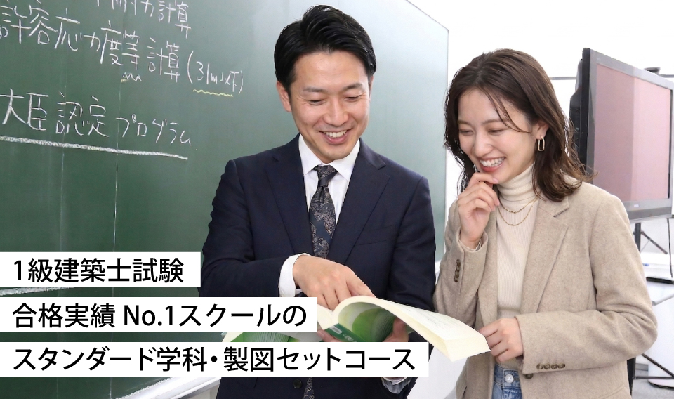 1級建築士 ストレート合格必勝コース - 総合資格学院