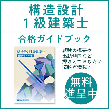 令和3年度 構造設計1級建築士 総合資格 ポイント集 法適合
