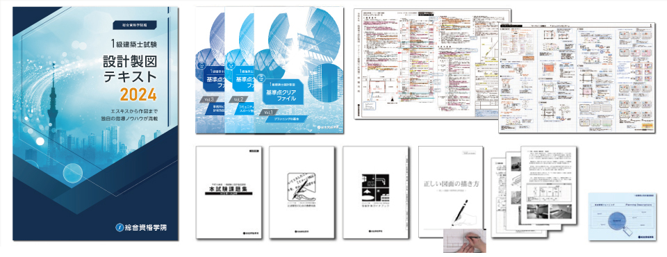 1級建築士 製図試験対策なら総合資格学院