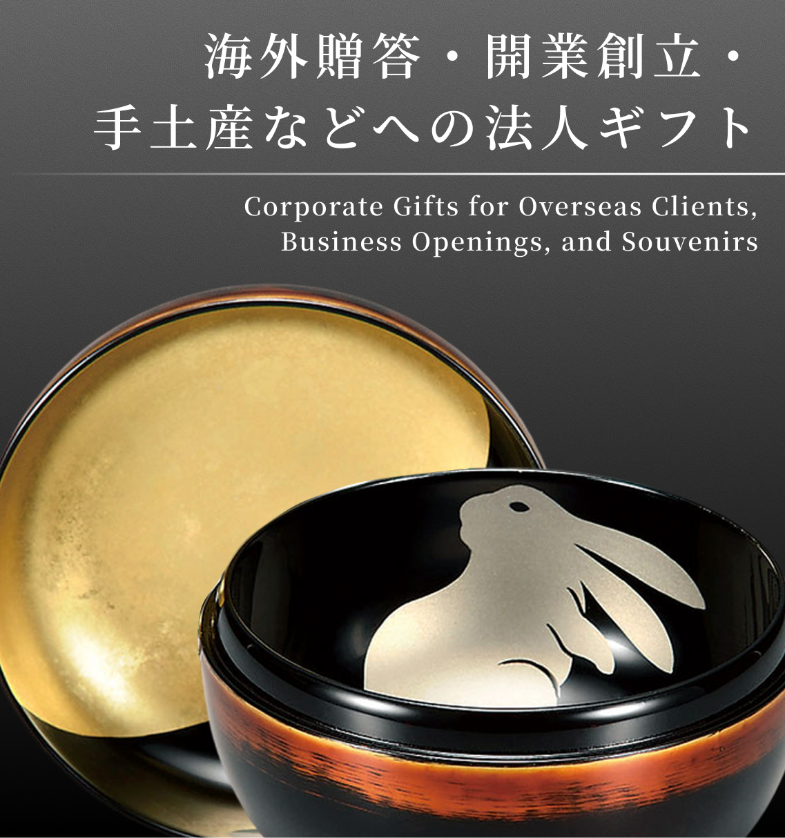 海外贈答・開業創立・手土産などへの法人ギフト | 越前漆器粂治郎